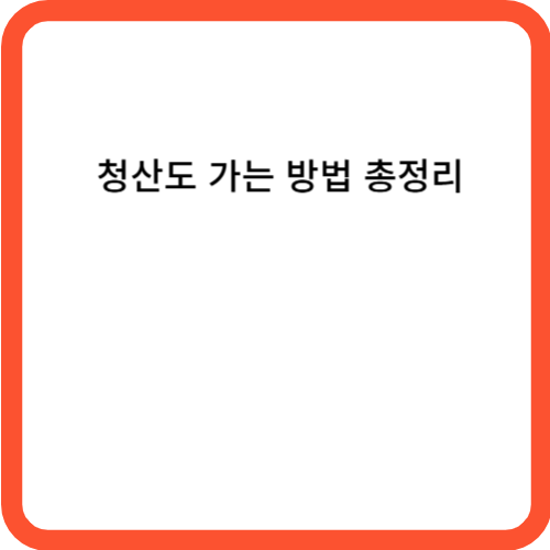 청산도 가는 방법 총정리
