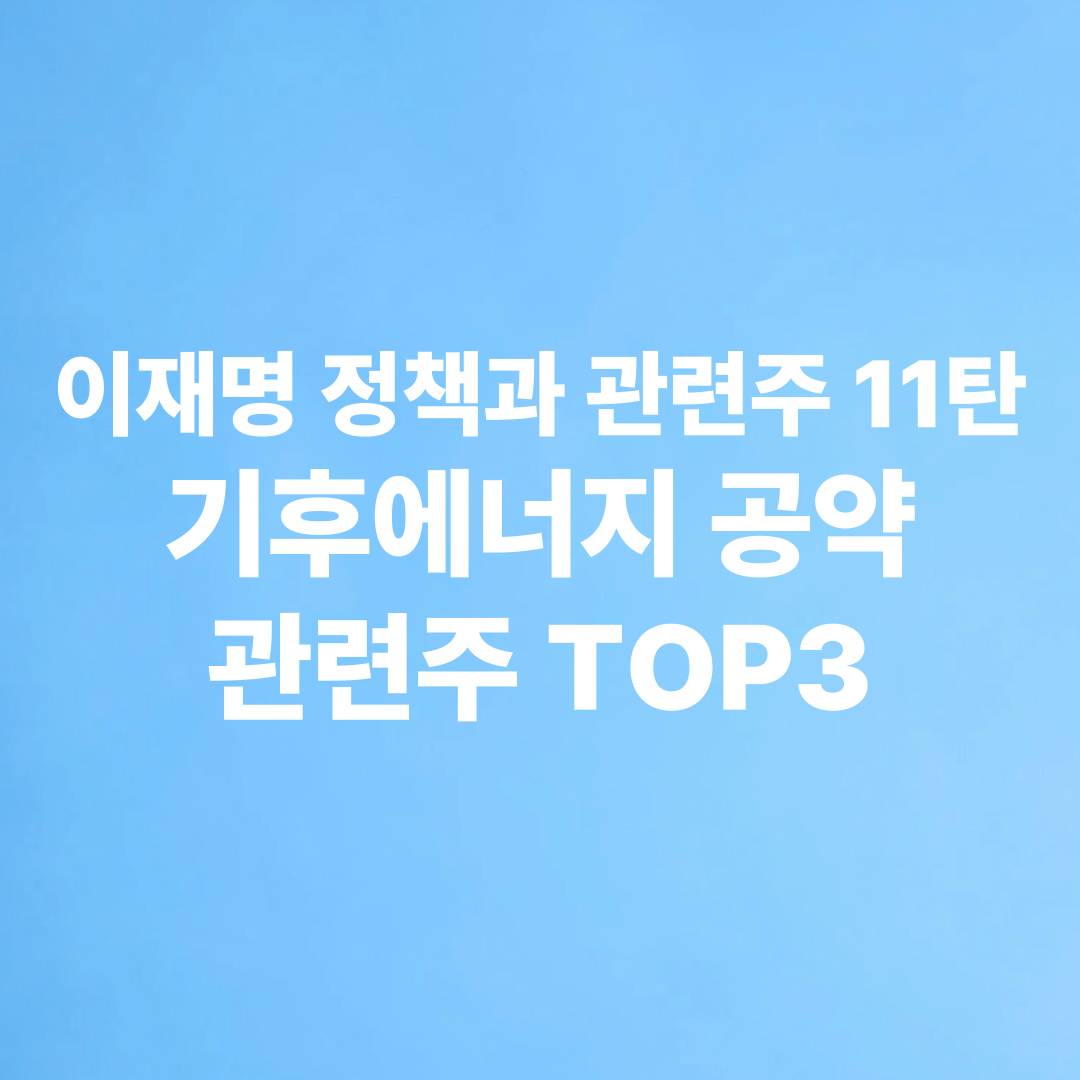 이재명 정책과 관련주 기후에너지 공약