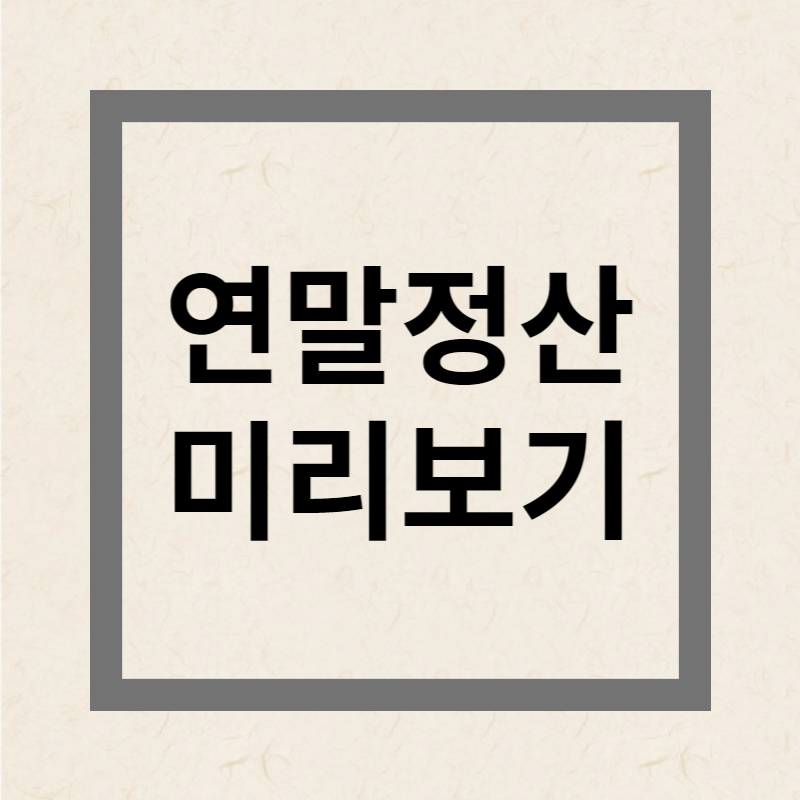연말정산 미리보기