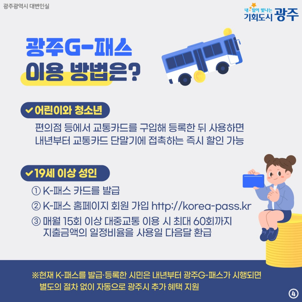 광주G-패스