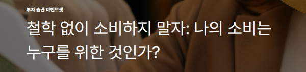 철학 없이 소비하지 말자: 나의 소비는 누구를 위한 것인가?