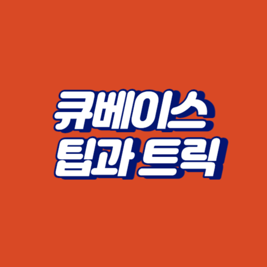 큐베이스 팁과 트릭