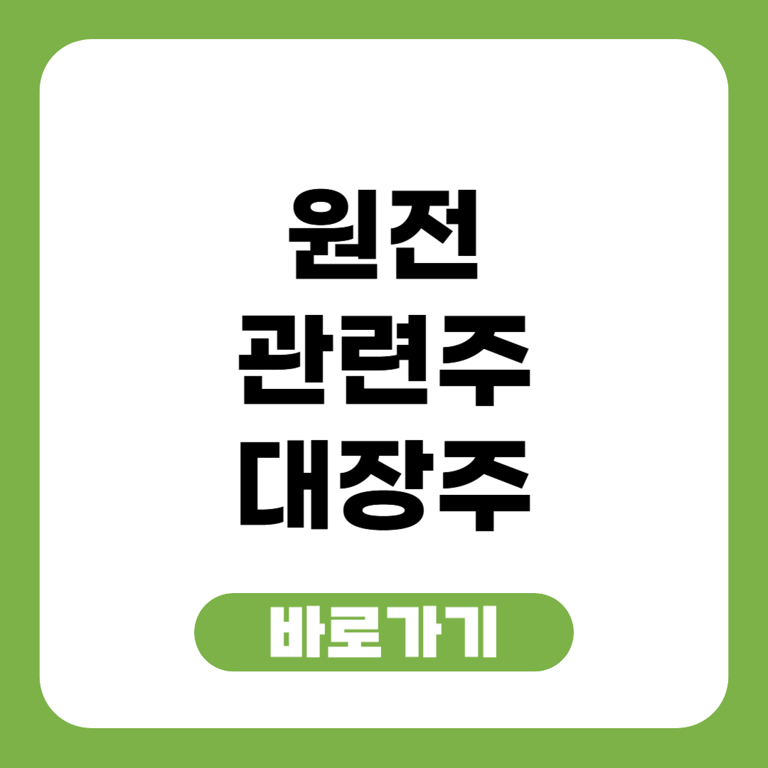 원전 관련주 대장주 베스트 TOP3 썸네일