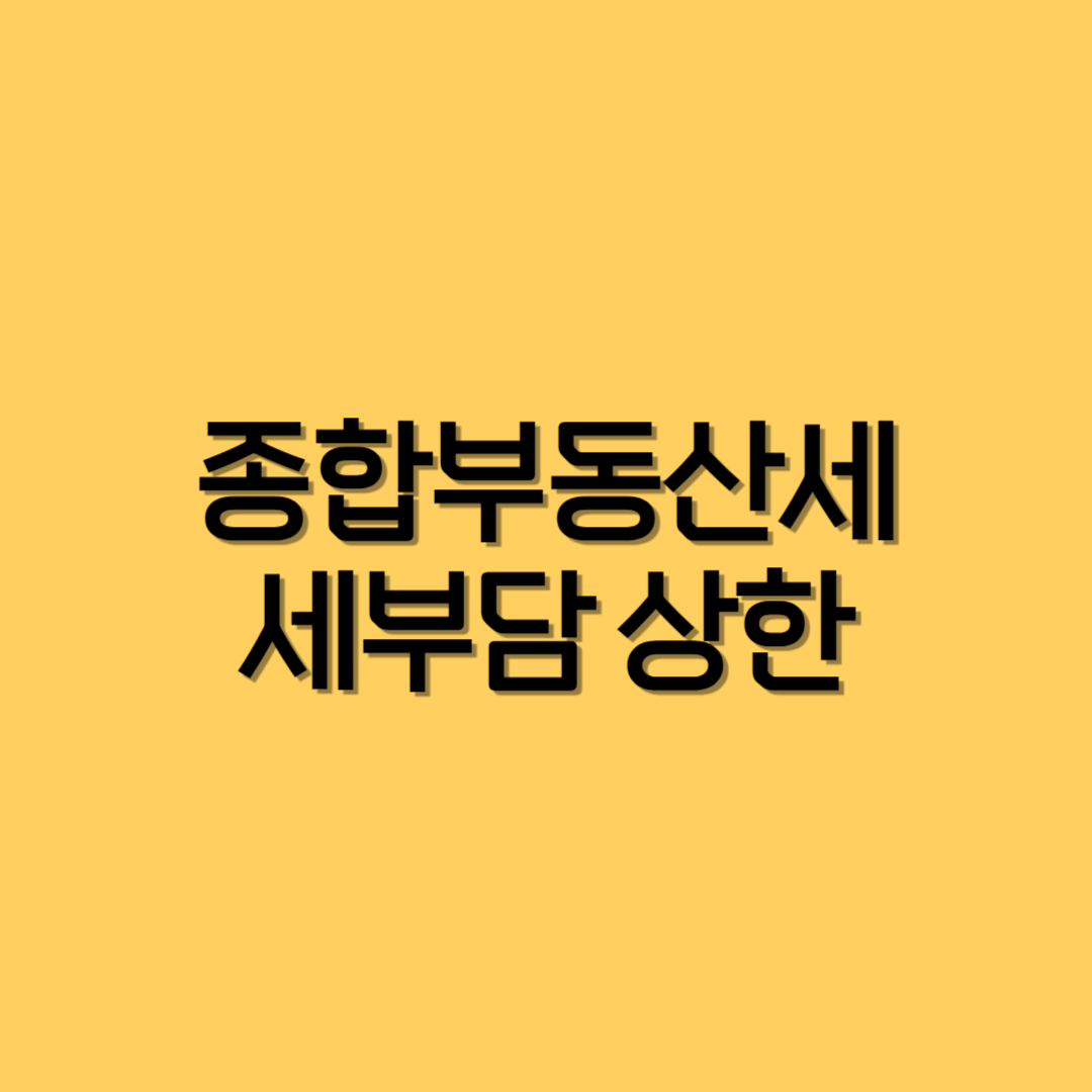 종합부동산세, 세부담상한, 종부세 150%, 종부세 절세, 종부세 계산, 종부세 줄이는 법, 종부세 세부담상한 150, 세부담 완화, 종부세 상한선, 다주택자 종부세, 부동산 세금, 종부세 기준, 종부세 정책, 세금 줄이는 방법, 종부세 부담, 세부담 한도, 종부세 공제, 종부세 적용 대상, 종부세 면제, 1주택자 종부세, 다주택자 세금, 종부세 인상, 종부세 세율, 종부세 신고, 부동산 절세