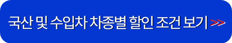 신차-차종별-할인-조건-링크-버튼