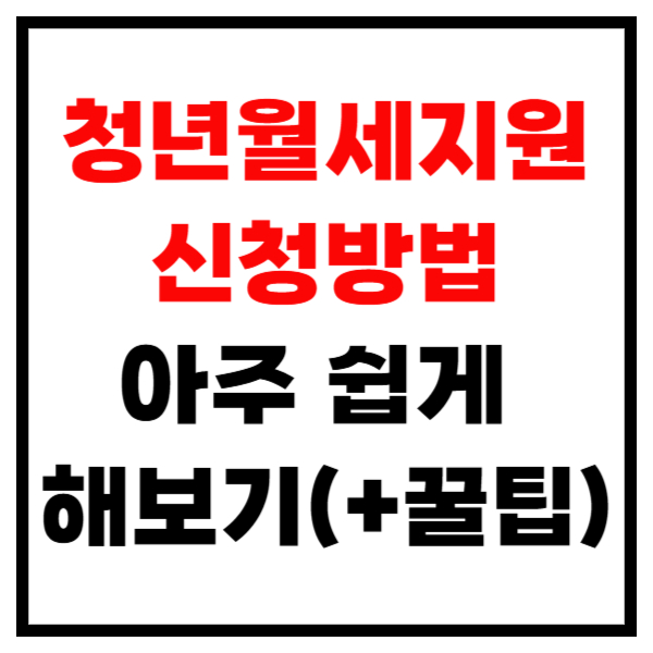 청년월세지원 신청방법 아주 쉽게 해보기 (+꿀팁)