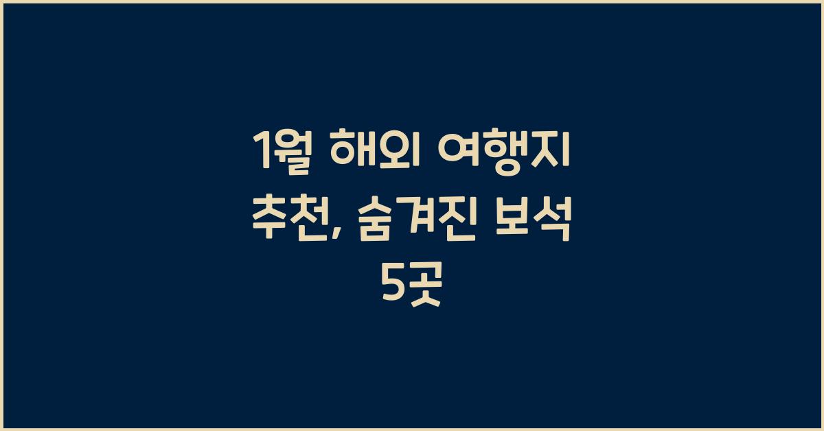 1월 해외 여행지 추천