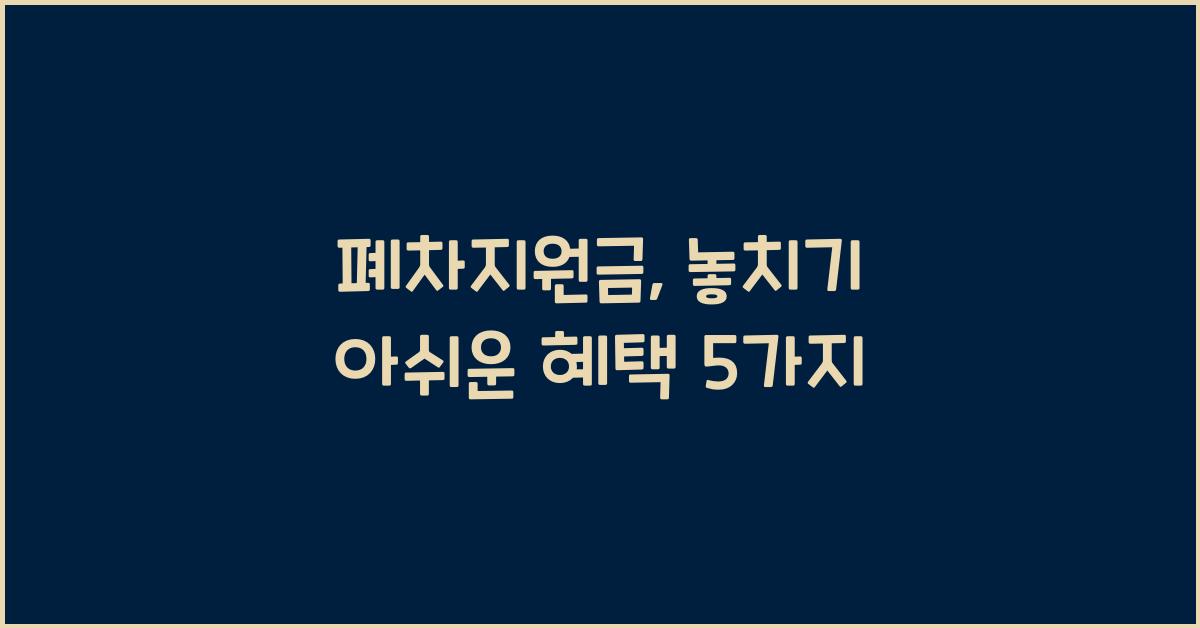 폐차지원금