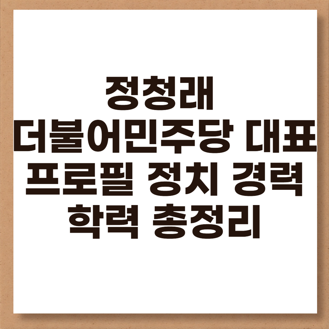 정청래 더불어민주당 대표 프로필 정치 경력 학력 총정리
