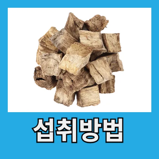 섭취방법