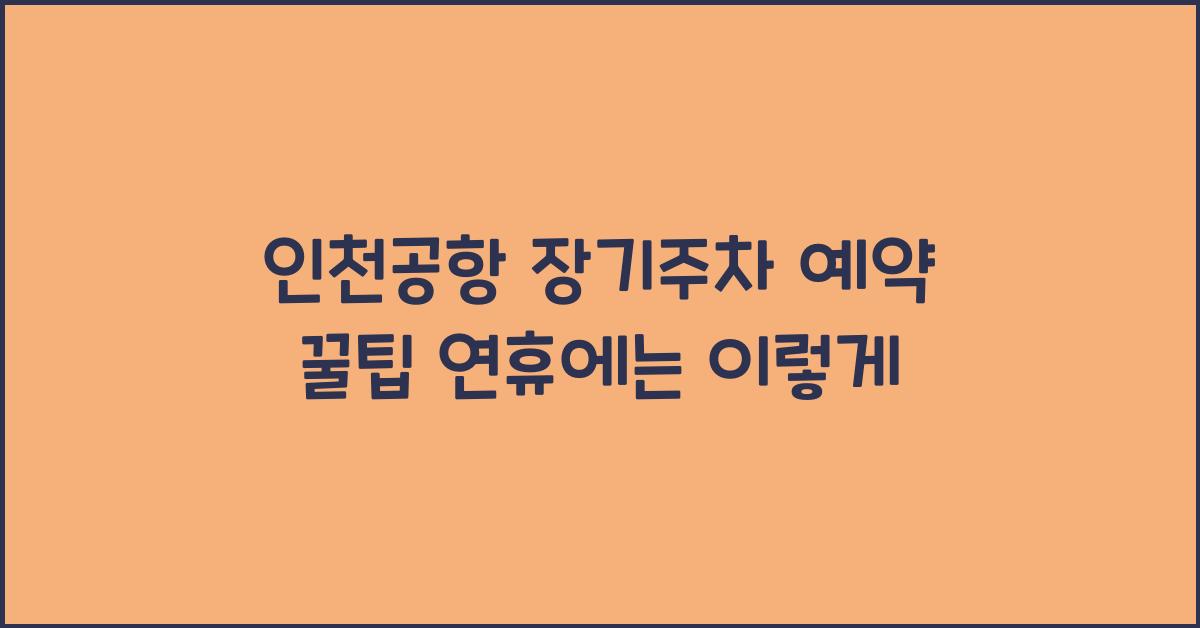 인천공항 장기주차 예약