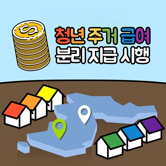 2024년 청년 주거급여 분리지급 대상, 지원내용 및 신청방법