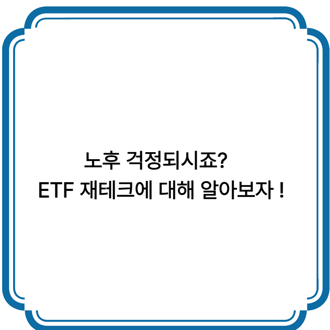 노후 걱정되시죠? ETF 재테크에 대해 알아보자! 텍스트 이미지
