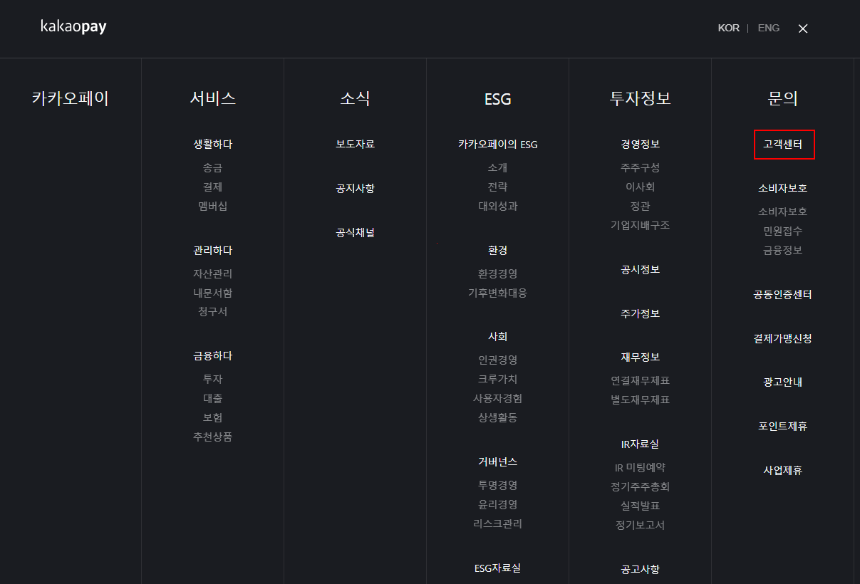 카카오페이앱의 고객센터 표시