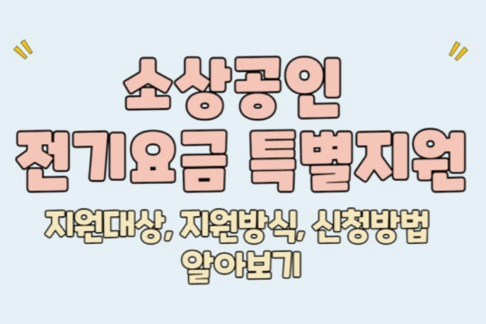 소상공인-전기요금-특별지원