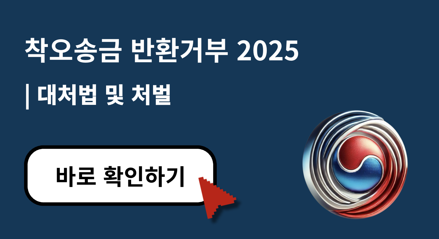 착오송금 반환 거부 시 대처법과 처벌 &ndash; 실사례 기반 2025년 최신 가이드