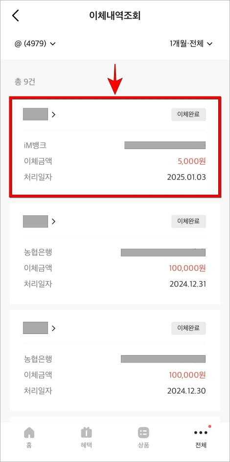 이체내역을 선택