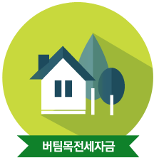 버팀목전세대출 이미지