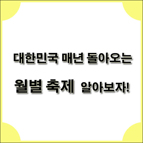대한민국-매년-돌아오는-월별-축제