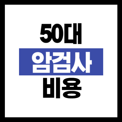 50대 암검사 비용