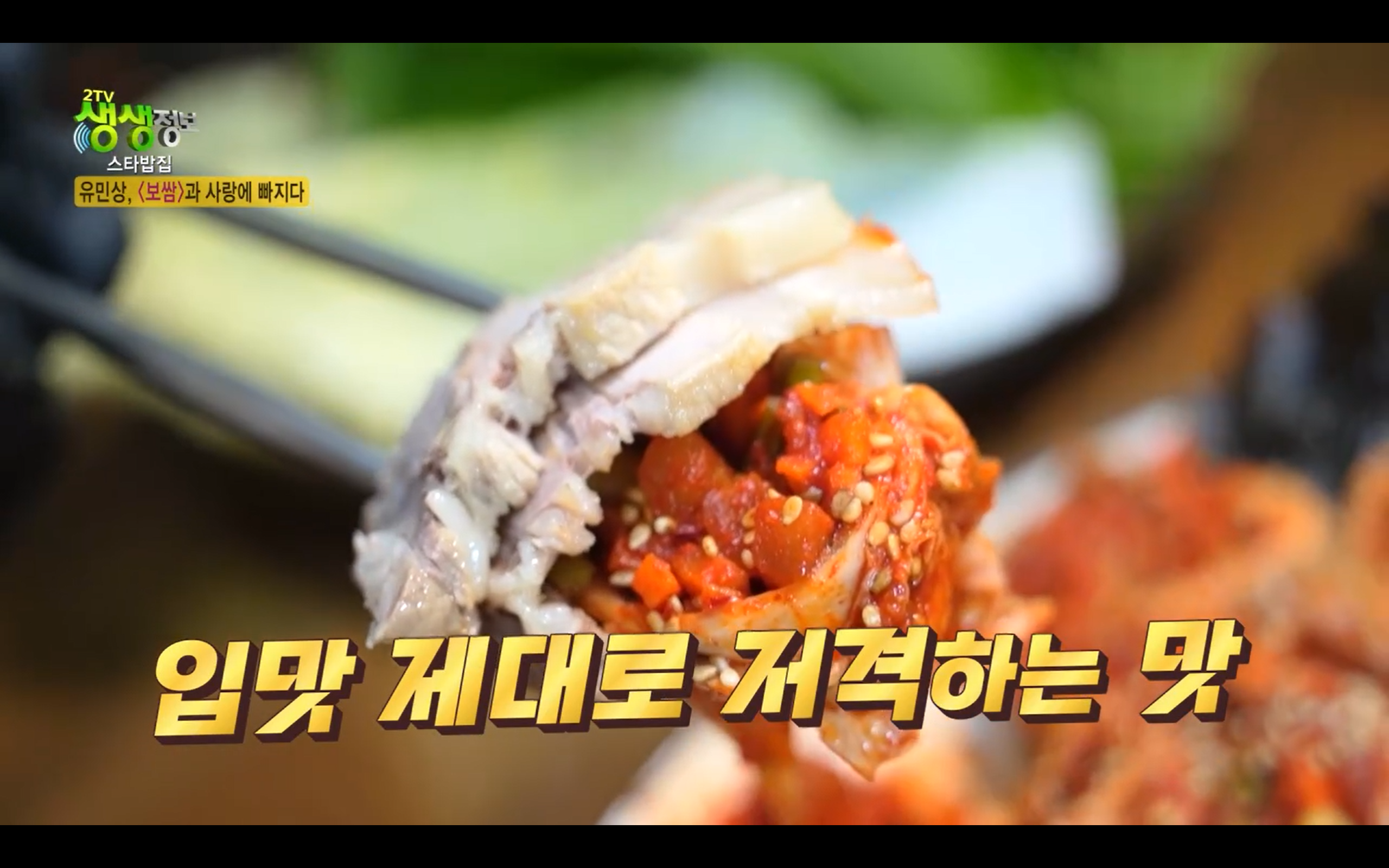 생생정보통 이필당족발보쌈