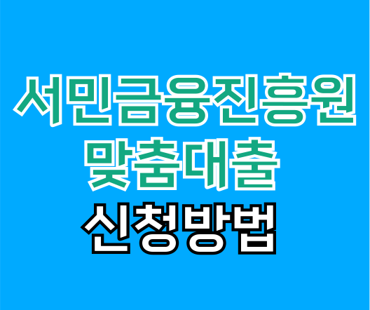 서민금융진흥원 맞춤대출