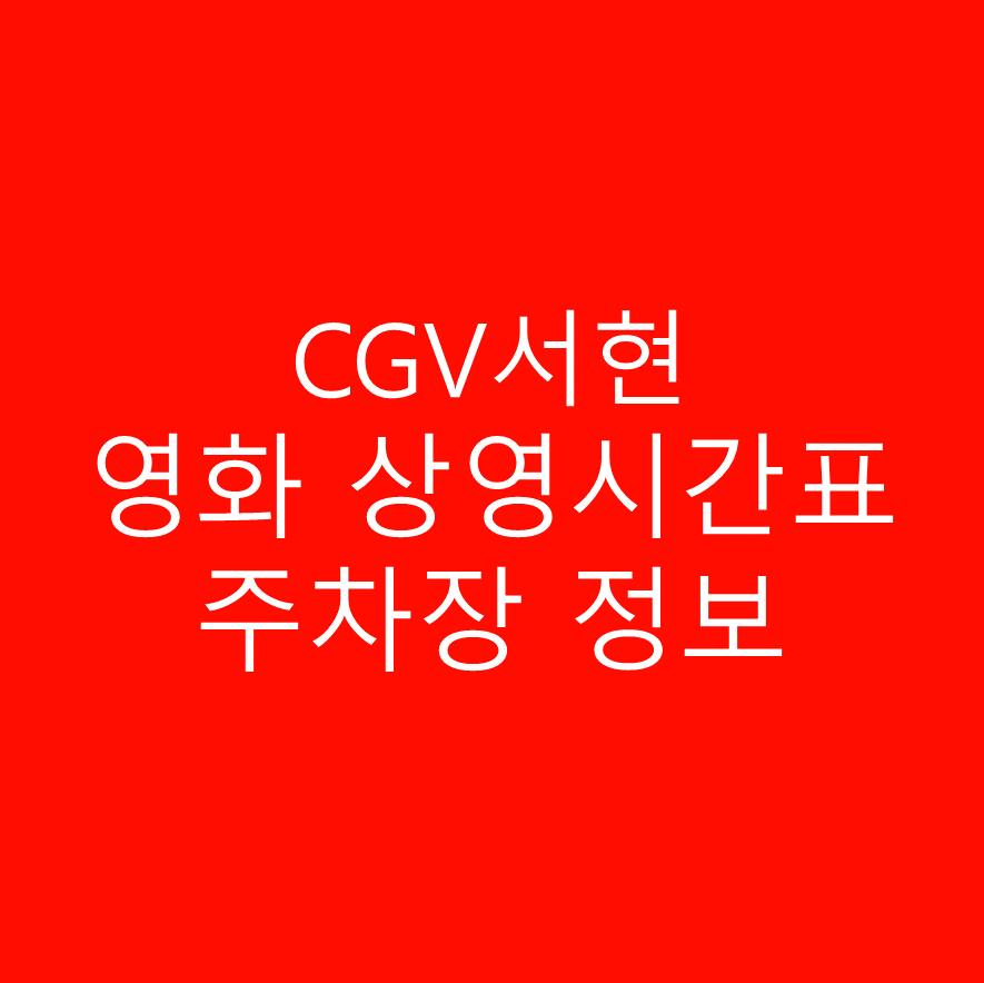 CGV 서현 상영시간표 및 주차정보 안내 글