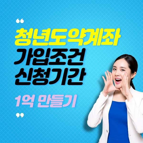청년도약계좌 가입조건, 신청기간 1억 통장
