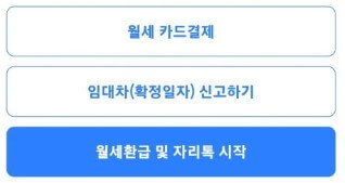 자리톡월세환급