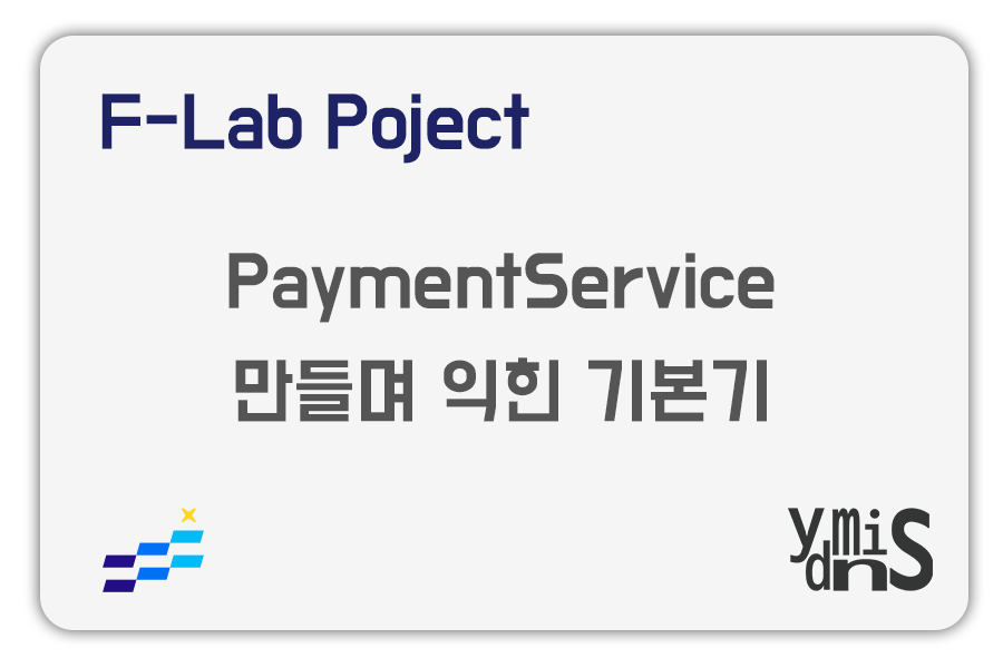 F-Lab Project 서비스 만들며 익힌 기본기 썸네일 이미지이다.