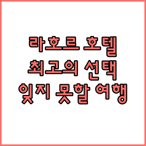 라호르 호텔 추천! 잊지 못할 여행을..