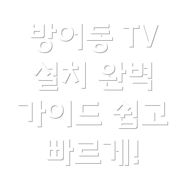 울산 벽걸이 TV 설치