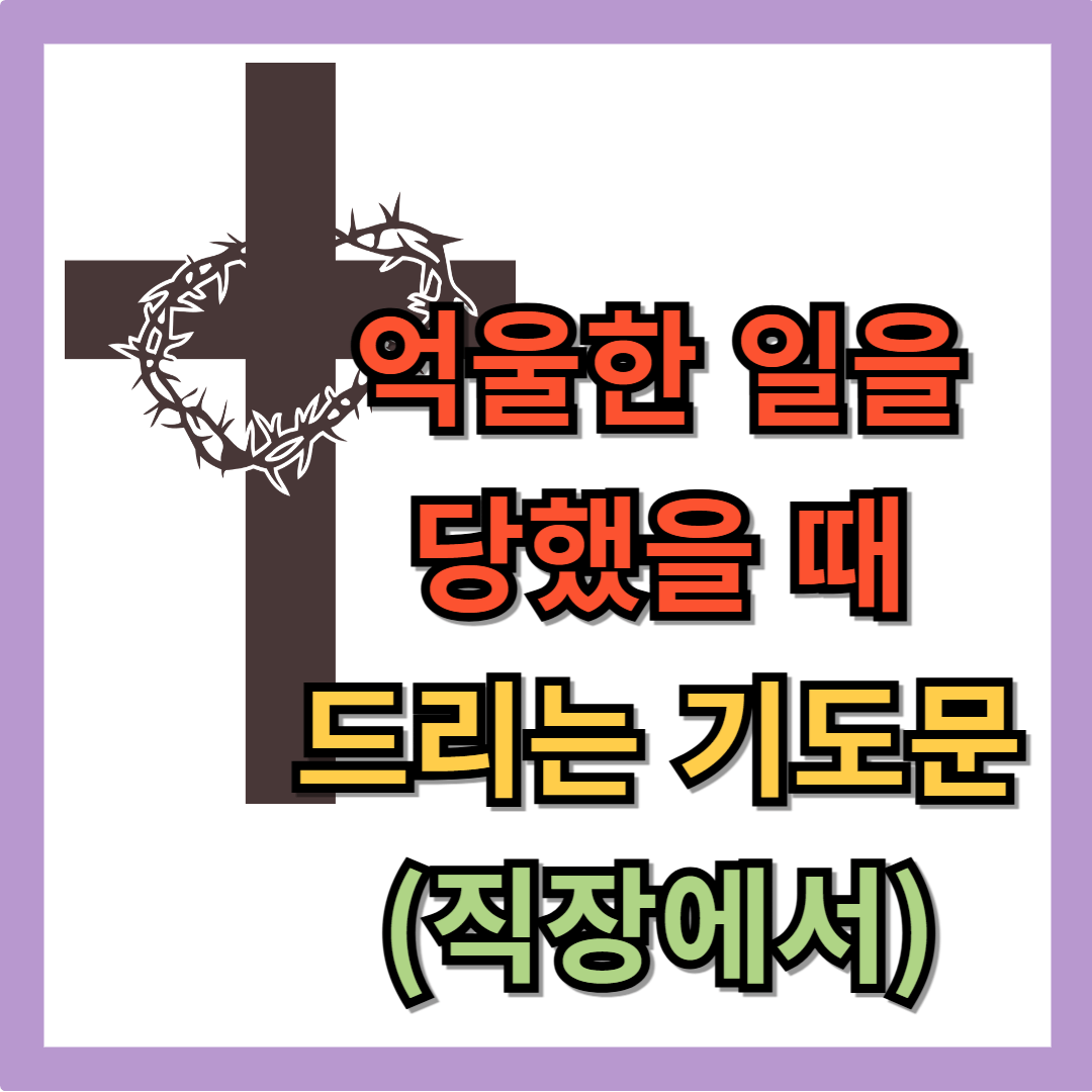 억울한 일을 당했을 때 드리는 기도문 (직장에서)