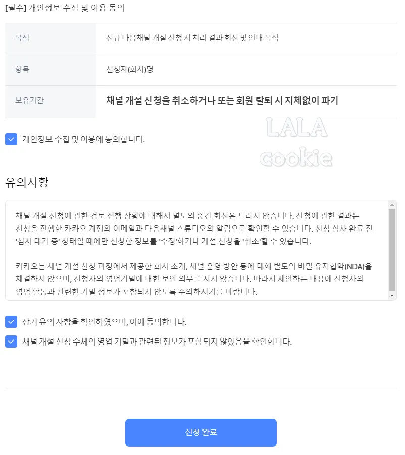 다음채널-개설-신청-완료
