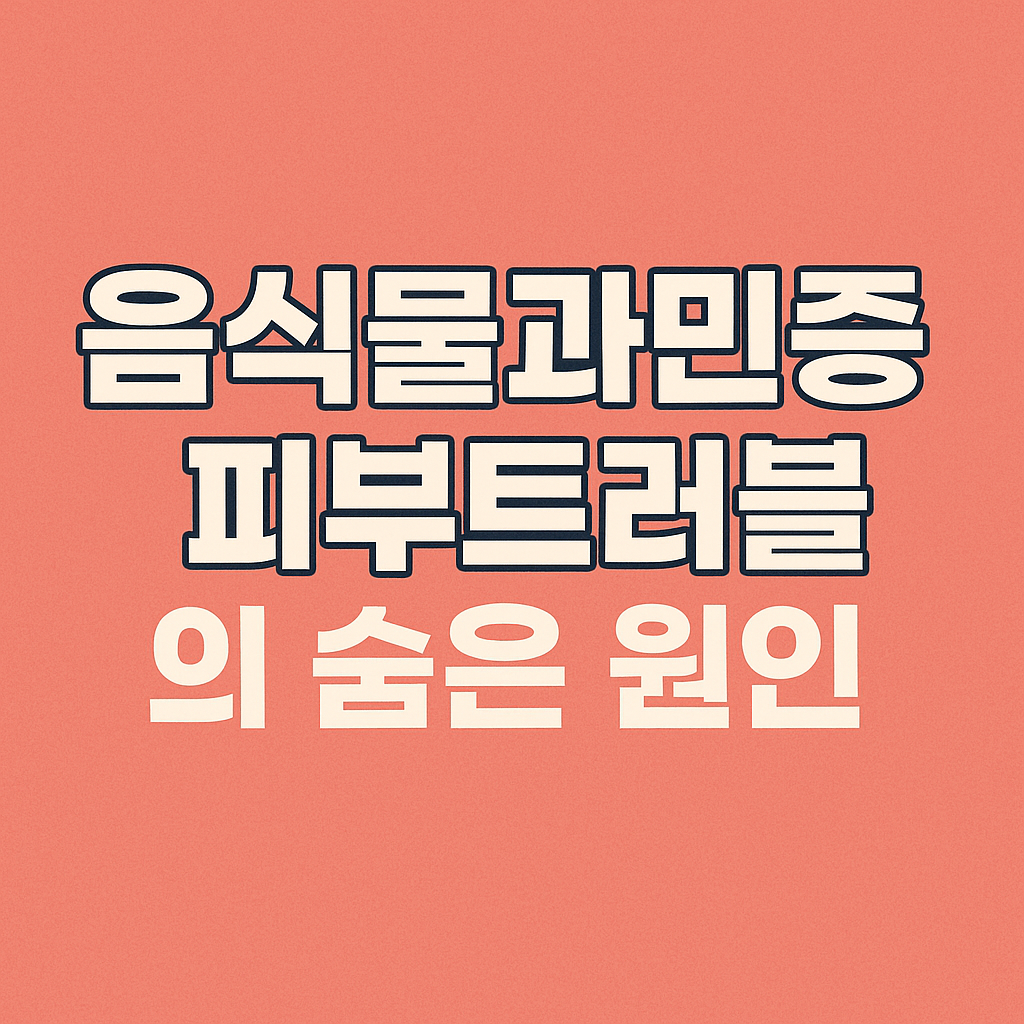 음식물과민증 피부트러블