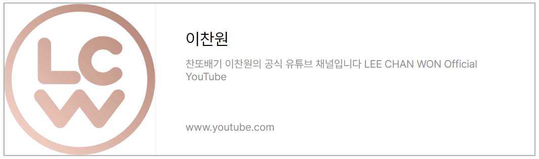 이찬원 유튜브 채널 바로가기