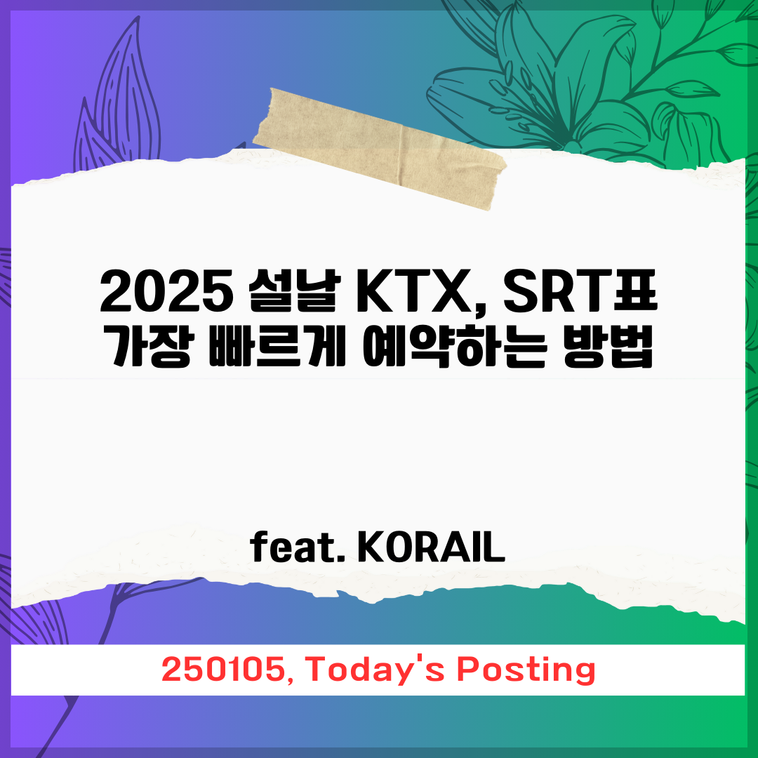 2025 설날 KTX&middot;SRT 표, 가장 빠르게 예약하는 방법