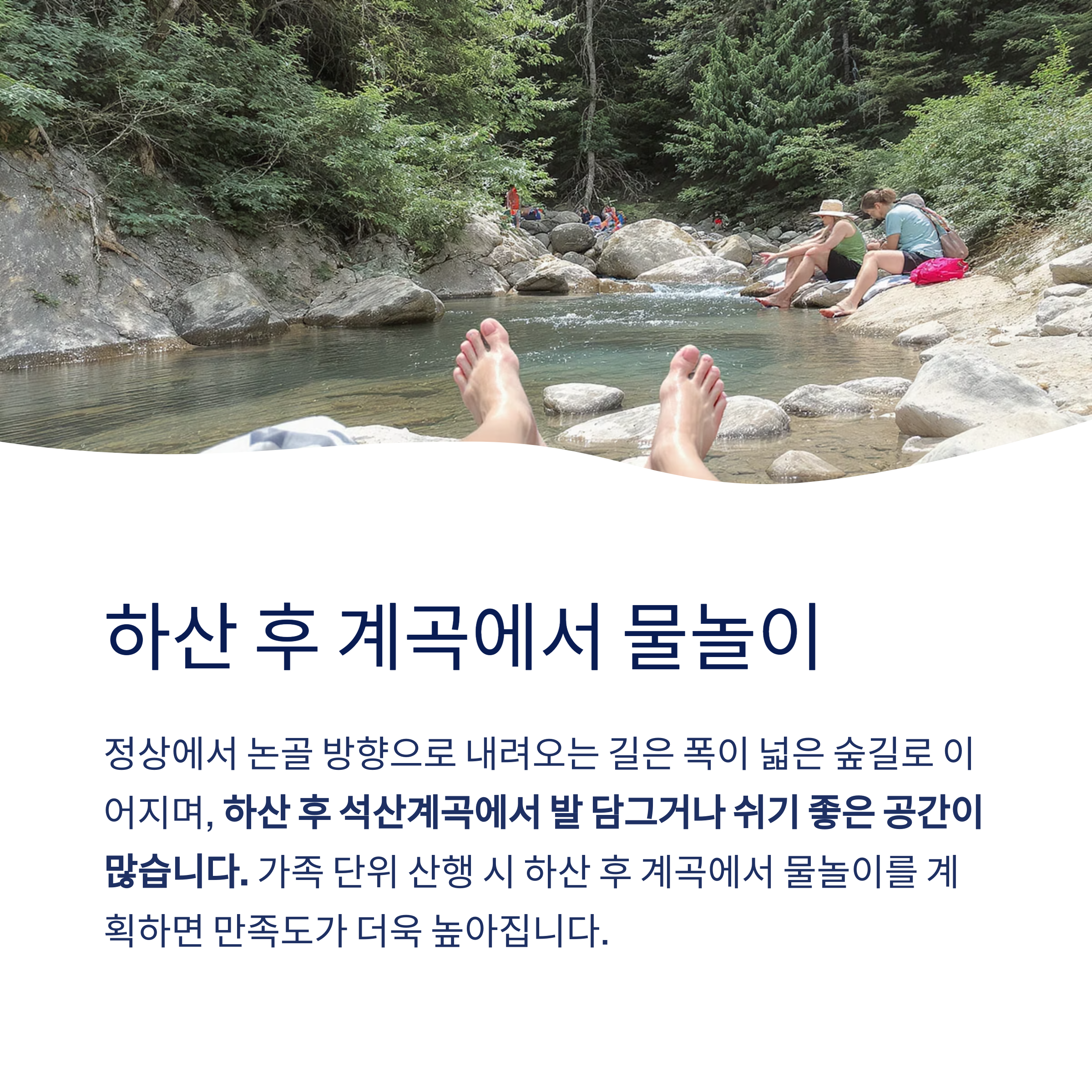 하산 후 계곡에서 물놀이