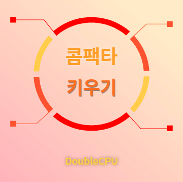 콤팩타 키우기