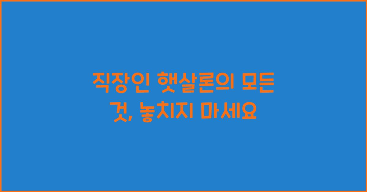 직장인 햇살론