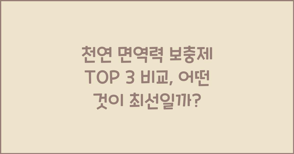 천연 면역력 보충제 TOP 3 비교