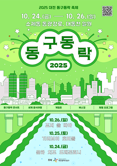 대전 동구동락 축제 포스터