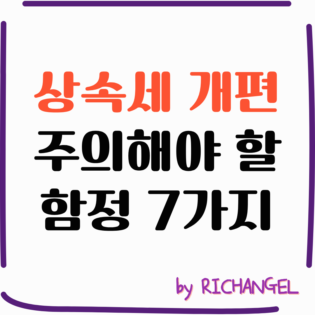 상속세 개편 주의해야 할 함정 7가지