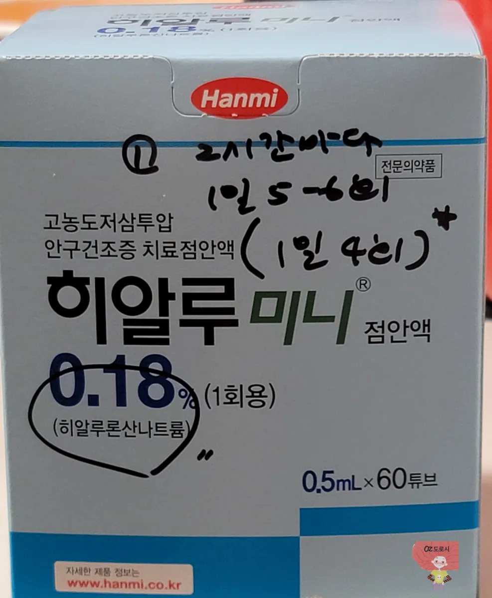 한미약품-히알루미니-점안액-한상자-사진