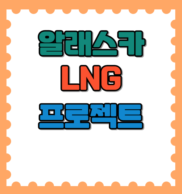 알래스카 LNG 프로젝트 : 한국 기업들의 기회와 도전