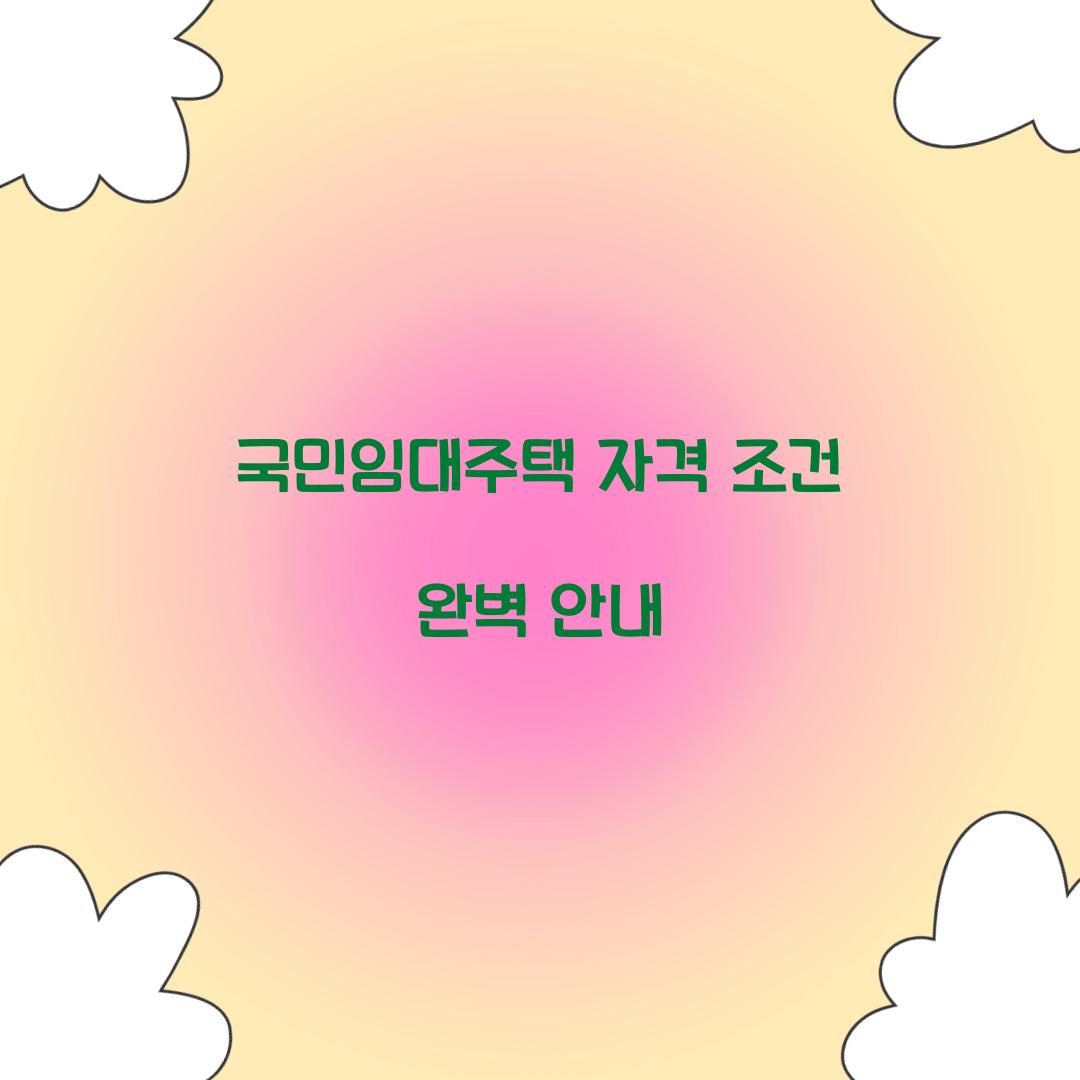 국민임대주택 자격 조건