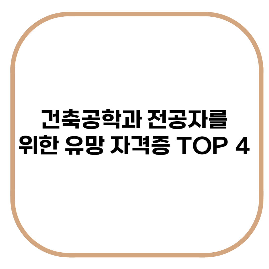 건축공학과 전공자를 위한 유망 자격증 TOP4