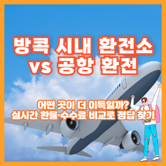 방콕 시내 환전소 vs 공항 환전, 어떤 곳이 더 이득일까? 실시간 환율·수수료 비교로 정답 찾기