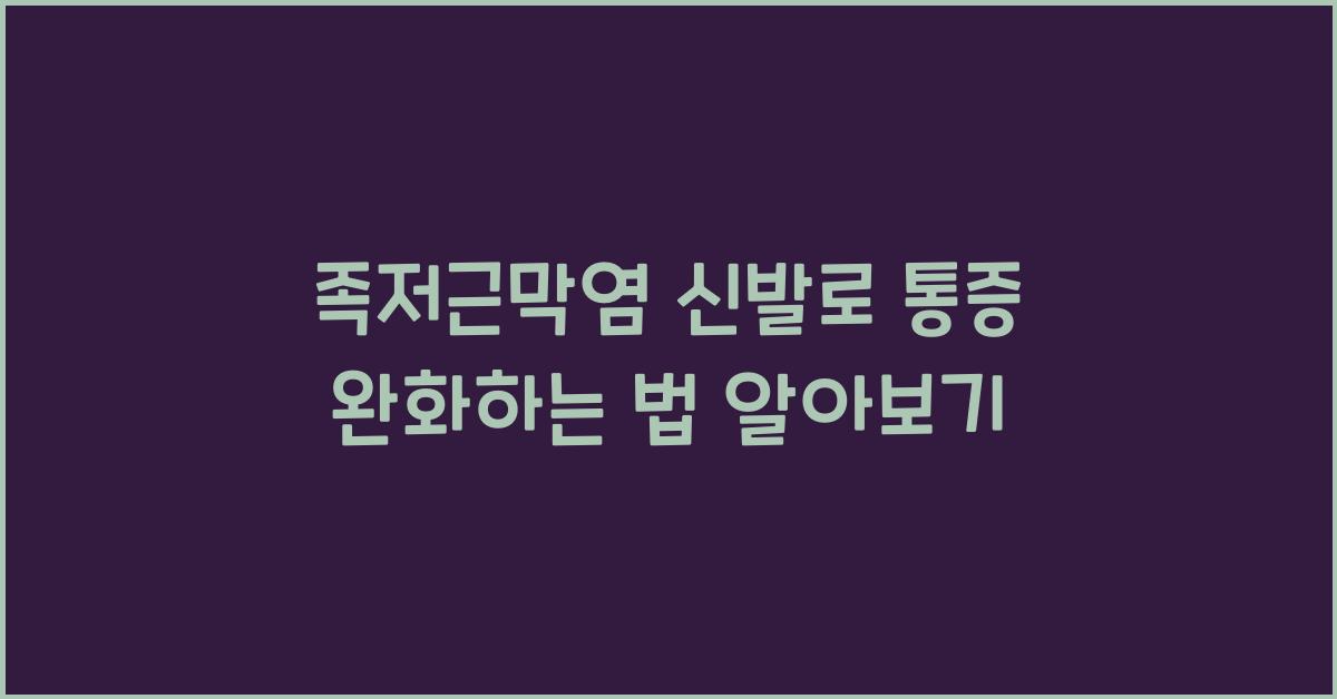 족저근막염 신발