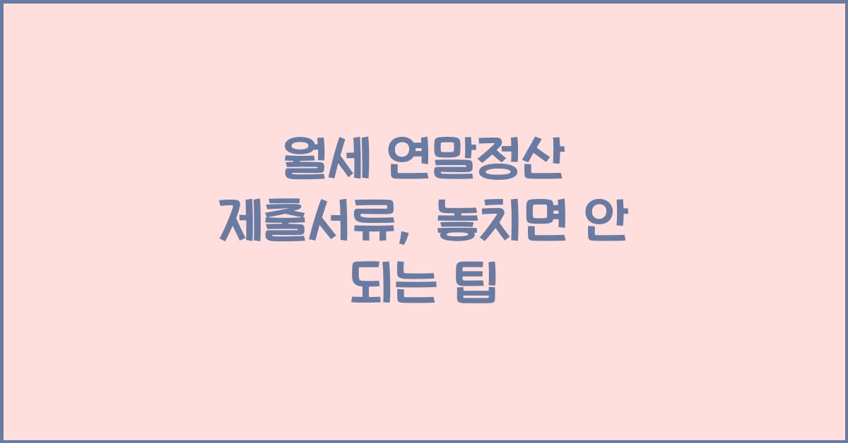 월세 연말정산 제출서류